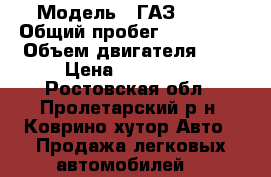  › Модель ­ ГАЗ 2705 › Общий пробег ­ 188 000 › Объем двигателя ­ 2 › Цена ­ 150 000 - Ростовская обл., Пролетарский р-н, Коврино хутор Авто » Продажа легковых автомобилей   